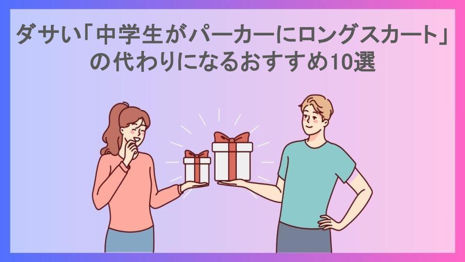 ダサい「中学生がパーカーにロングスカート」の代わりになるおすすめ10選